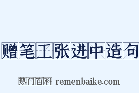 赠笔工张进中造句是什么意思的图片